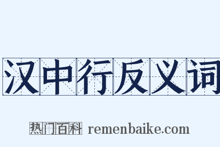 汉中行反义词是什么意思的图片